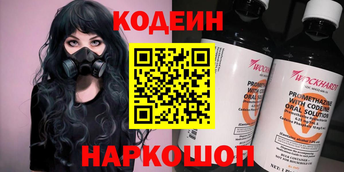 Codein Purple Drank  Кодеин Purple Drank  Вход с VPN  Кушва 